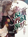 斗破之反派養成系統