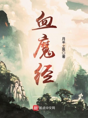 血魔經