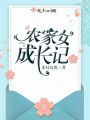 農(nóng)家女成長(zhǎng)記