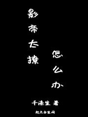 影帝太撩怎么辦
