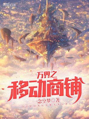 萬(wàn)界之移動(dòng)商鋪