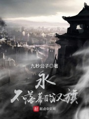 永不落幕的漢旗