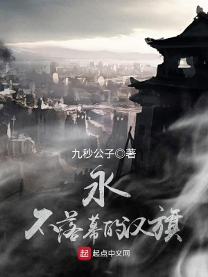 永不落幕的漢旗