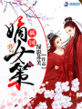 禍國嫡女策