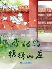 帝妃的錦繡山莊