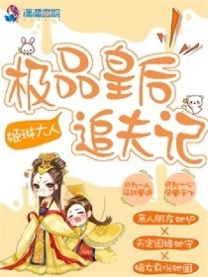 極品皇后追夫記