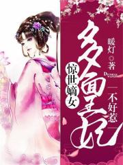 驚世嫡女：多面王妃不好惹