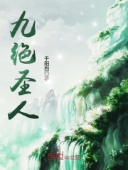 九絕圣人