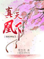 仙醫(yī)神妃之真凰天下