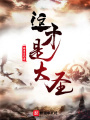 這才是大圣