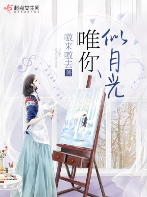 唯你似月光