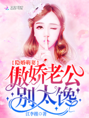 隱婚老公超難哄
