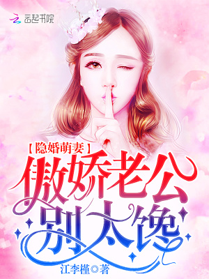 隱婚老公超難哄