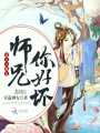 逆天小魔女：師兄，你好壞