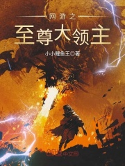 網(wǎng)游之至尊大領(lǐng)主
