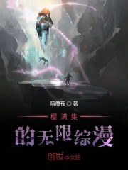 櫻滿集的無限綜漫
