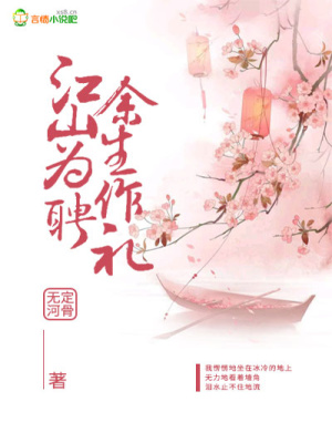 江山為聘，余生作禮