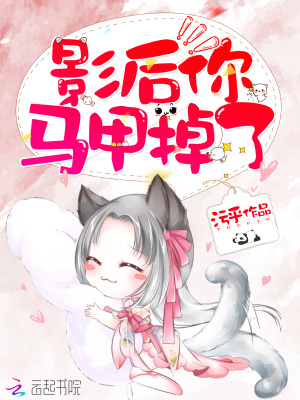 影后你馬甲掉了