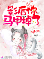 影后你馬甲掉了
