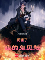 厲害了，我的鬼見(jiàn)愁