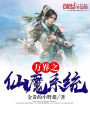 萬界之仙魔系統