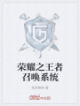 榮耀之王者召喚系統