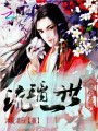女扮男裝琉璃一世