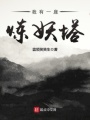 我有一座煉妖塔