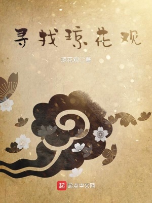 尋找瓊花觀