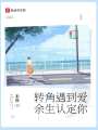 轉角遇到愛余生認定你
