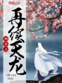 網游之再續天龍