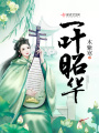 一葉昭華