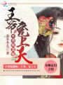 至尊煉器師：王爺，寵上天