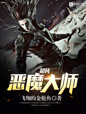 超凡惡魔大師