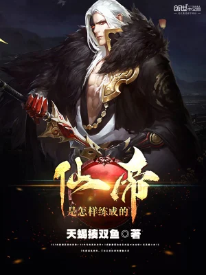 仙帝是怎样练成的