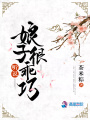 聽說娘子很乖巧
