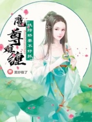 魔尊難纏：紈绔嬌妻不好抓