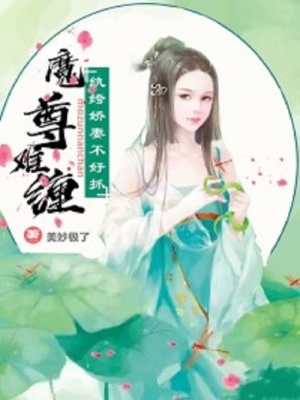魔尊難纏：紈绔嬌妻不好抓