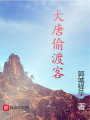 大唐偷渡客