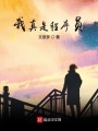 我真是程序員