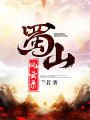 蜀山風云錄