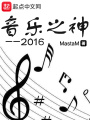 音樂(lè)之神2016