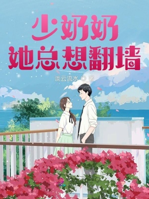 少奶奶她總想翻墻
