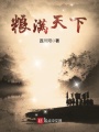 糧滿天下