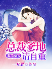 腹黑萌寶：總裁爹地請自重