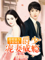甜婚蜜令：爵少寵妻成癮