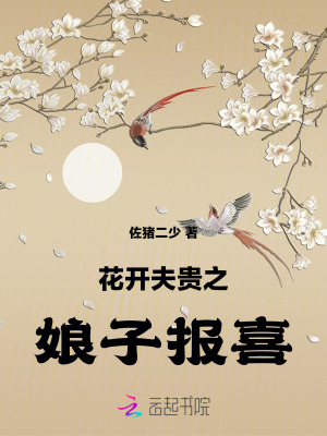 花開夫貴之娘子報(bào)喜