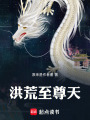 洪荒至尊天