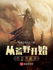 從荒野開始的萬界遨游