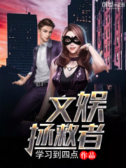 文娛拯救者